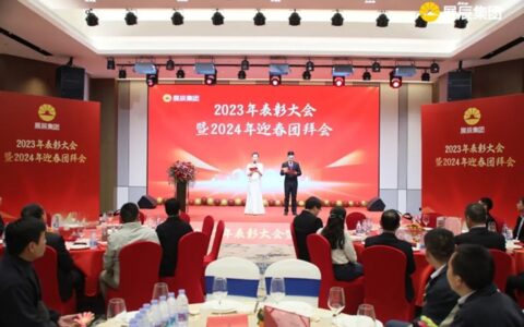 秉初心 争朝夕 创未来 | 展辰集团2023年度总结表彰大会暨2024年迎春团拜会圆满举行