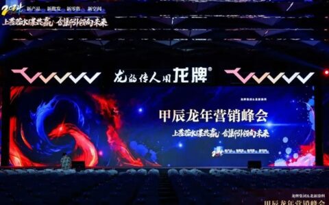 龙牌集团、北新涂料甲辰龙年营销峰会圆满举行