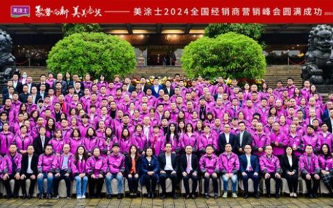 美涂士2024全国经销商营销峰会成功召开！