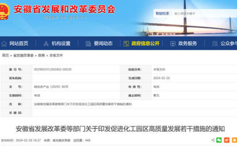 安徽省发展改革委等部门关于印发促进化工园区高质量发展若干措施的通知