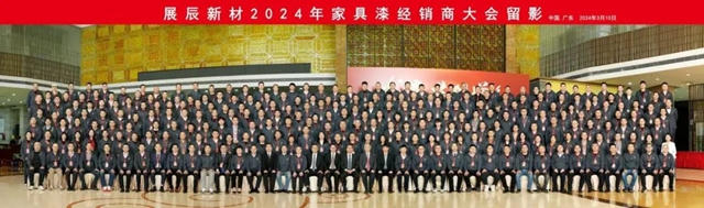 展辰集团2024年家具漆经销商大会圆满举办