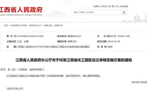 江西省印发《关于印发江西省化工园区设立审核实施方案》