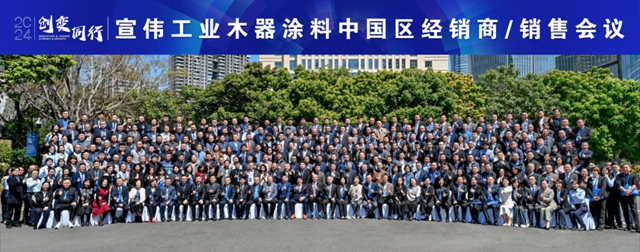 "创变同行"——2024宣伟工业木器涂料经销商/销售会议圆满举行!