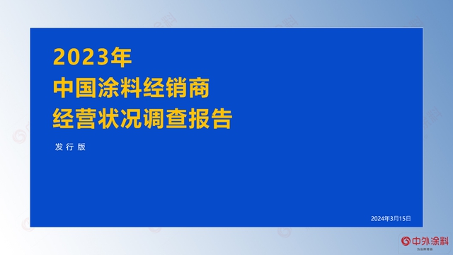 重磅｜2023年中国涂料经销商经营状况调查报告发布