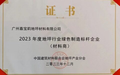 嘉宝莉荣获中国地坪行业绿色制造标杆企业称号！