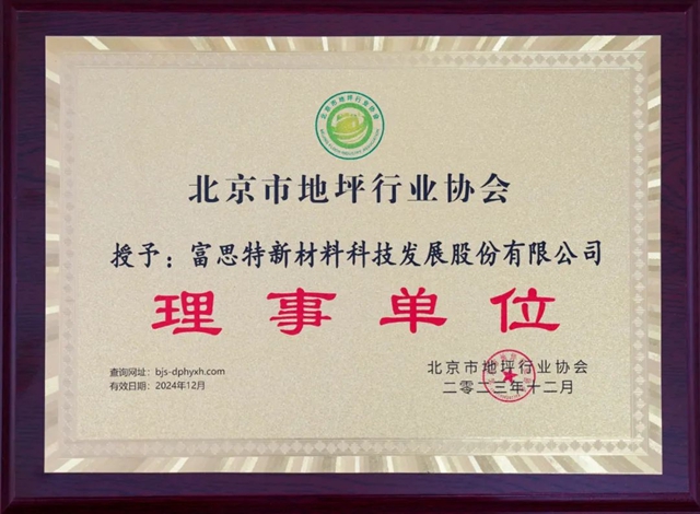 富思特荣获“全国地坪行业绿色制造标杆企业”称号