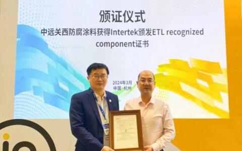 中远关西防腐涂料产品获Intertek颁发ETL证书