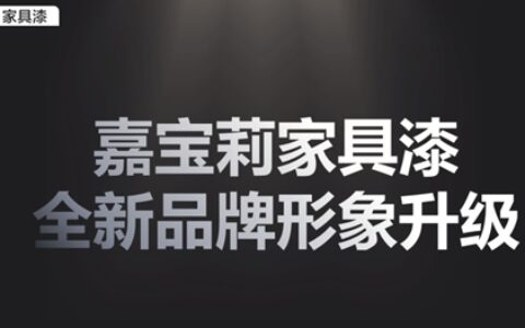 嘉宝莉家具漆全新品牌形象升级，品牌宣传片深圳家居设计周首发！