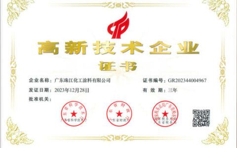 珠江涂料荣获2023年高新技术企业认定