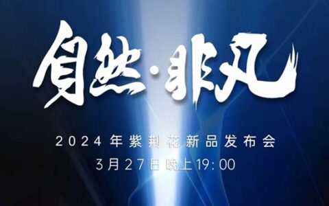 2024年紫荆花【自然·非凡】新品发布会即将召开，敬请期待！