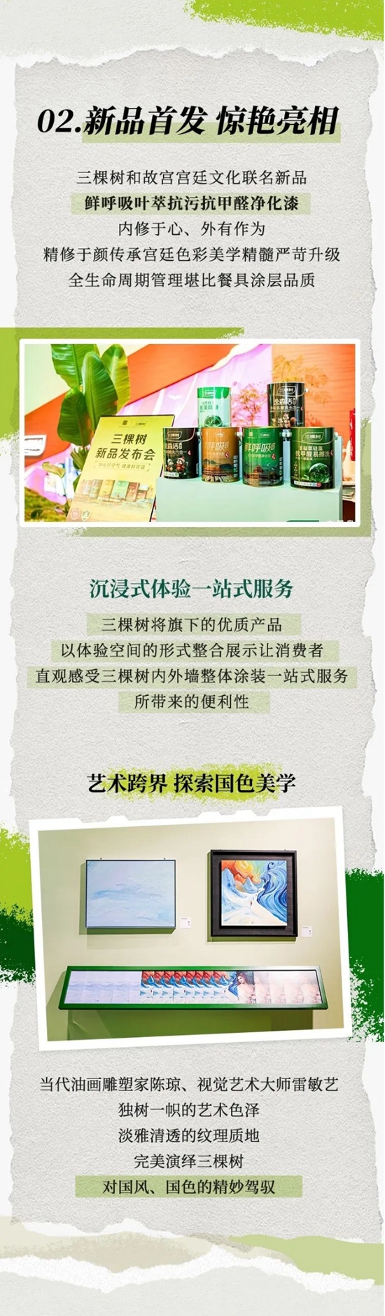 2024中国建博会（上海） 三棵树带你走进【东方艺境】