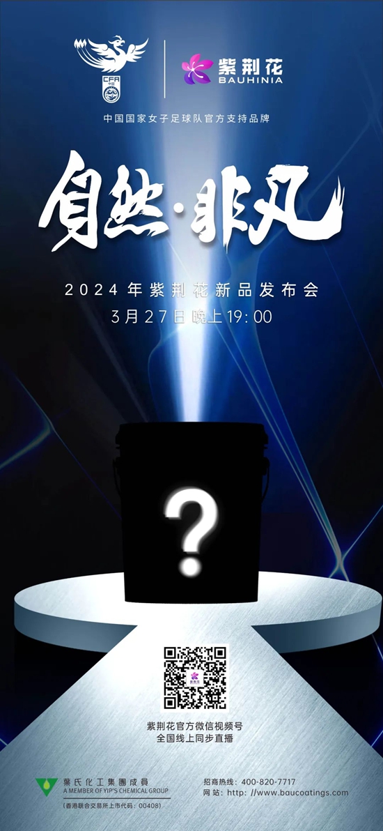 自然·非凡！紫荆花即将开启涂料美学盛宴