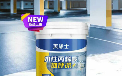 美涂士新品发布 | 水性丙烯酸地坪漆！