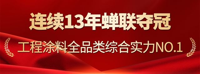 13连冠！12项榜单第一！立邦荣获房建供应链500强工程涂料全品类首选TOP1！