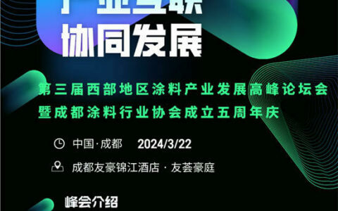 预告｜第三届西部地区涂料产业发展高峰论坛暨成都涂料行业协会五周年庆明天举行