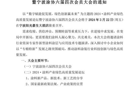 预告｜2024涂料产业绿色高质量发展论坛暨宁波涂协六届四次大会3月22日举行