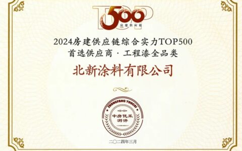 北新涂料荣登 “2024房建供应链综合实力TOP500首选供应商”榜单