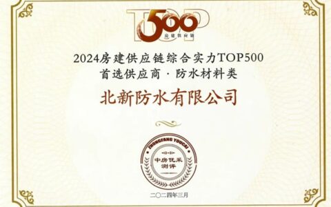行业前二！北新防水连续多年荣获“房建供应链综合实力TOP500首选供应商”