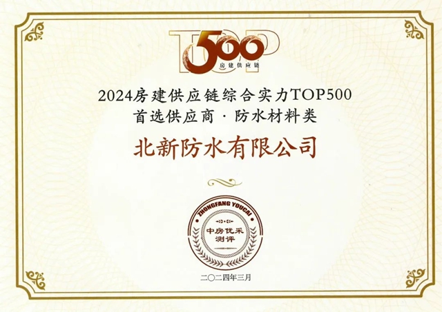 行业前二！北新防水连续多年荣获“房建供应链综合实力TOP500首选供应商”