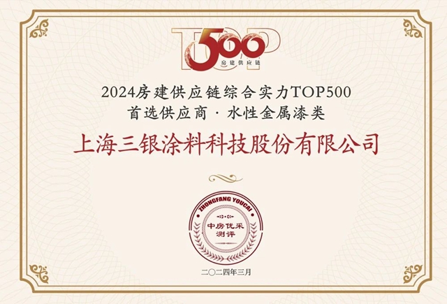 三银涂料蝉联2024年TOP500房企首选供应商品牌，开启发展新质生产力新征程