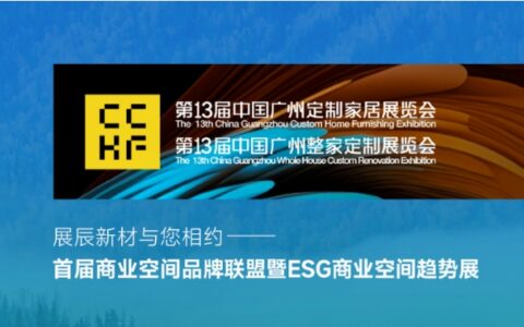 精彩来袭！ 展辰与您相约第13届广州定制家居展-ESG商业空间趋势展！