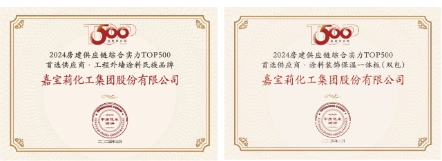 全品牌再上榜！北新建材荣获“2024房建供应链综合实力TOP500首选供应商”等多项荣誉