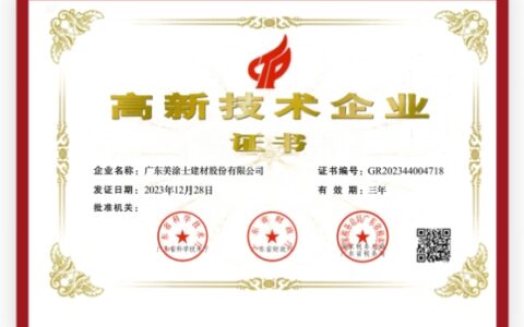 美涂士再获国家“高新技术企业”认证！