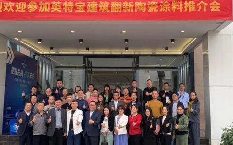 “把握先机、共享未来” 2024年英特宝招商推荐会