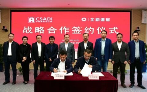 北新建材与中南建院签署战略合作协议