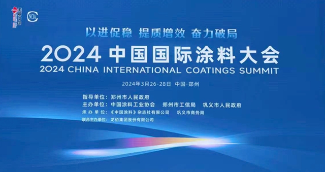 聚智谋发展！2024中国国际涂料大会精彩呈现