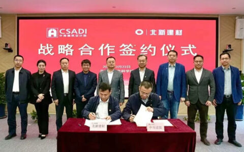 北新建材与中南建院签署战略合作协议
