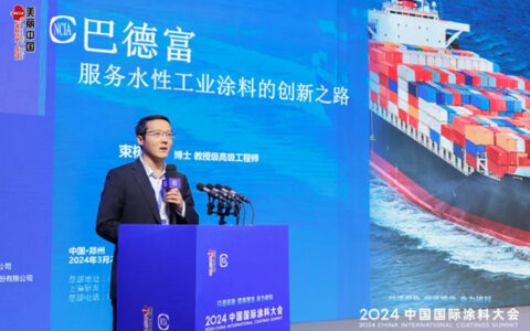 巴德富集团助力2024中国国际涂料大会