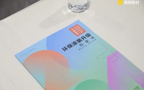 家具涂装白皮书震撼发布，展辰新质生产力惊艳全场