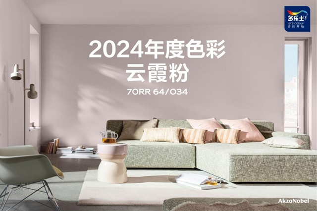 多乐士总冠名2024年第二十七届中国室内设计大奖赛 ——启幕多彩篇章，引领设计新潮