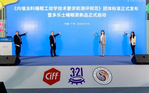 多乐士牵头制定！涂料行业首个睡眠类团体标准发布