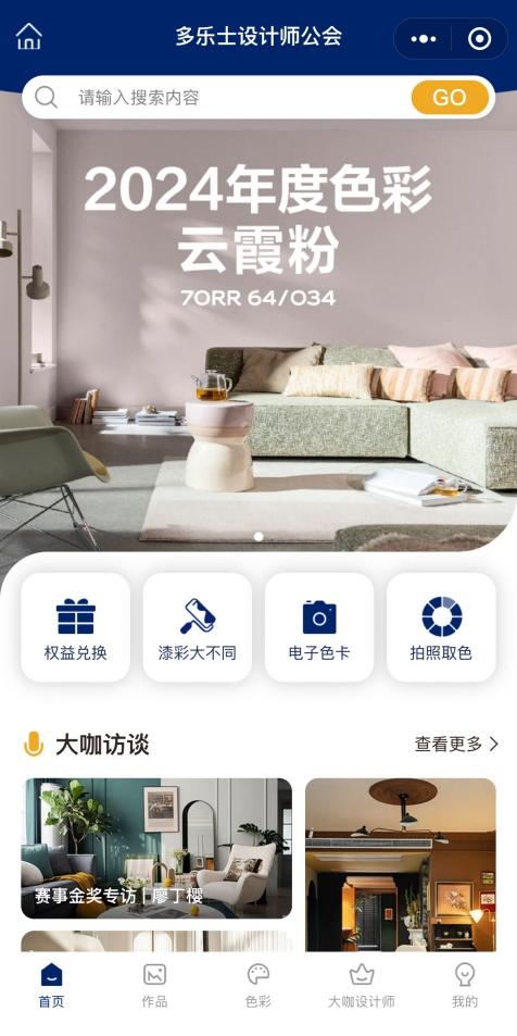 多乐士总冠名2024年第二十七届中国室内设计大奖赛 ——启幕多彩篇章，引领设计新潮