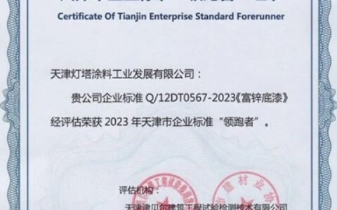 灯塔涂料入围2023年天津市企业标准“领跑者”名单