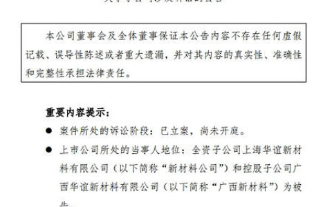 上海华谊遭遇丙烯酸专利侵权诉讼索赔4.3亿！