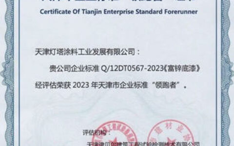 灯塔涂料入围2023年天津市企业标准“领跑者”名单