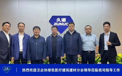 卫企协绿色医疗建筑建材分会携手久诺，共谋绿色医疗建筑发展新篇章