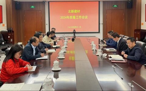 北新建材召开2024年度质量工作会