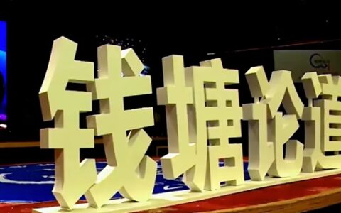 跨界融合 · 协同发展丨钱塘论道广发英雄帖，4月19日大会将在享誉中外的杭州盛大启幕
