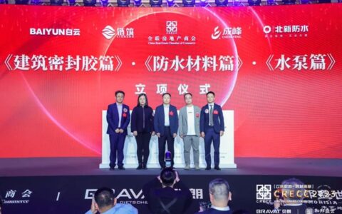 行业首发！北新防水参与编制的2023-2024中国房地产产业链创新技术应用指南《防水材料篇》正式发布