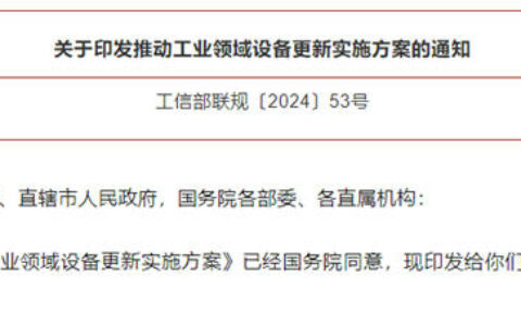 工信部等七部门联合印发《推动工业领域设备更新实施方案》