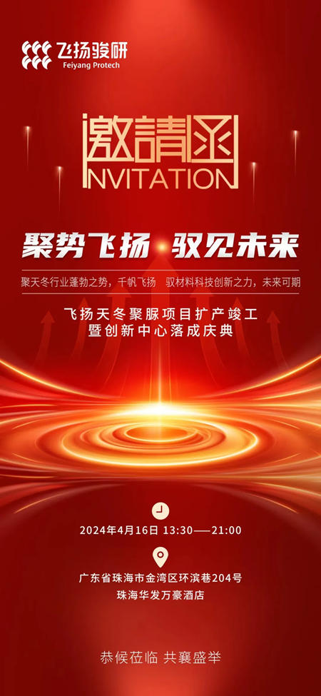 聚势飞扬 驭见未来！飞扬天冬聚脲项目扩产竣工暨创新中心落成庆典即将举行
