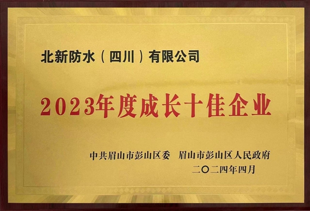 北新防水荣获彭山区“2023年度成长十佳企业”