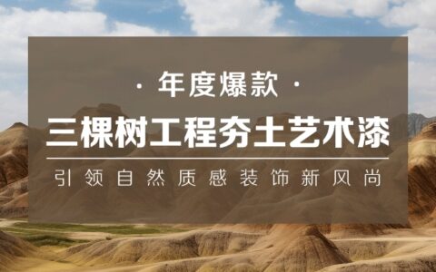三棵树工程夯土艺术漆引领自然质感装饰新风尚