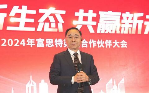 2024富思特渠道合作伙伴大会在山东胜利召开！