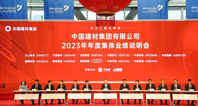 中国建材集团2023年年度集体业绩说明会在深圳顺利召开