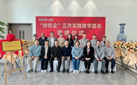 加快产业学院建设步伐，打造产教融合创新模式 ——浙江尚品飞轿制漆有限公司实践教学基地揭牌
